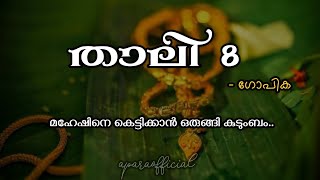 താലി 8 | #lovestory #trending #latest #stories