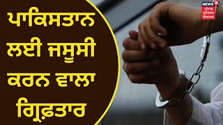 Tarntaran News : Pakistan ਲਈ ਜਸੂਸੀ ਕਰਨ ਵਾਲਾ ਸ਼ਖਸ ਗ੍ਰਿਫ਼ਤਾਰ, ਭੇਜਦਾ ਸੀ ਇਹ ਜਾਣਕਾਰੀਆਂ | News18 Punjab