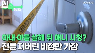 [씬속뉴스] 아내·아들 살해 뒤 PC방서 애니 시청?…천륜 저버린 비정한 가장 / 연합뉴스TV (YonhapnewsTV)