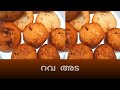 റവ അട /Rava Ada , delicious Kerala special snack