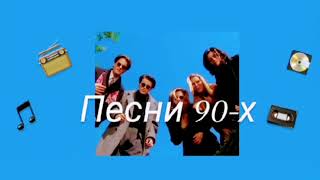 ЭТИ ПЕСНИ ПОМНЯТ ТОЛЬКО ОЛДЫ | ХИТЫ 90-Х  2 Часть