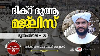 CBMS Live - ഉസ്താദ് ഷാജഹാൻ റഹ്മാനി I ദുൽഹിജ്ജയെ വരവേൽക്കാം l ദിക്ര്‍ ദുആ മജ്‌ലിസ്‌