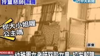 幼稚園女老師怒毆女童 校方解聘