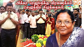 அக்கா பானுமதிக்கு வீரவணக்கம் செலுத்திய சிறுத்தைகள்