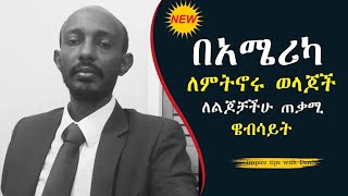 በአሜሪካ ለምትኖሩ ወላጆች ለልጆቻችሁ  ጠቃሚ ዌብሳይት (useful website for parents living in America for their children)