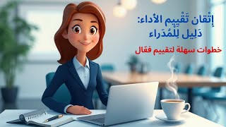 إتقان تقييم الأداء | دليل للمدراء #تقييم_الأداء #إدارة #تحفيز #تطوير