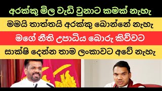 අරක්කු මිල වැඩි වුනාට කමක් නැහැ . මමයි තාත්තයි අරක්කු බොන්නේ නැහැ #nppsrilanka #akd #patakurullo