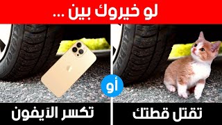 لو خيروك - الأسئلة الأكثر صعوبة على الإطلاق | ماذا ستختار ؟ 🤔