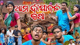 ଆମ ଦୀପାବଳୀ କଥା ||AMA DIPABALI KATHA ||DIWALI COMEDY ||MR DEVA KHATI || BIKI RAKI