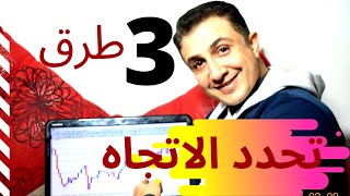 التداول مع الاتجاه :3 طرق لتحديد الاتجاه