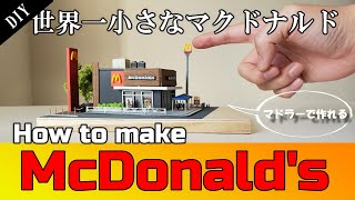 [Diorama]  How to make the smallest McDonald's in the world!　Easy to make with Mac Muddler!