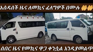 በአስቸኳይ የሚሸጡ መኪናዎች #car #ethiopiancar #የመኪናሸያጭ #shortsvideo #abelbirhanu #subcribe