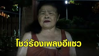 'แม่ขวัญจิต' โชว์ร้องเพลงอีแซว หลังเจอน้ำล้อมบ้านที่สุพรรณบุรี