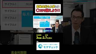 変動金利の上昇にはいくら備えるべき？