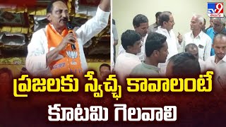 ప్రజలకు స్వేచ్ఛ కావాలంటే కూటమి గెలవాలి : BJP Kirankumar Reddy - TV9