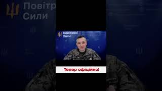 ❗❗ ІГНАТ: Повітряні сили тепер ОФІЦІЙНО повідомлятимуть про повітряні загрози - і навіть вночі!