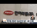 한미약품 8천500억 기술수출 없던 일로 …시총 1조 증발