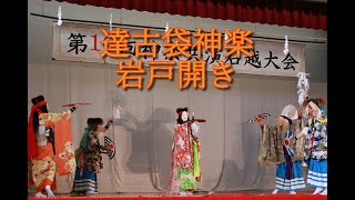 達古袋神楽「岩戸開き」＠2022第16回神楽共演石越大会