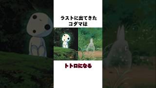 【もののけ姫】ラストに出てきたコダマはトトロだった！？ #ジブリ #ghibli #もののけ姫