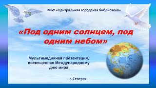 Мультимедийная презентация«Под одним солнцем, под одним небом», к Международному дню мира (12+)