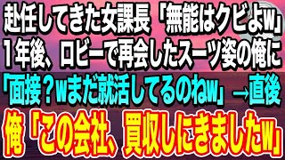 【感動する話】赴任してきた女上司に突然クビを言い渡された俺。「アンタ、無能だからｗ」→後日、高級スーツで現れた俺に「面接でも行くのw」俺「この会社買収したからw」「え？」【いい話】【泣ける話】