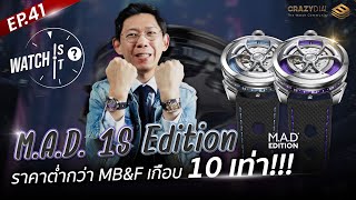 Watch is it? EP.41: M.A.D. 1S Edition ราคาต่ำกว่า MB\u0026F เกือบ 10 เท่า!!!