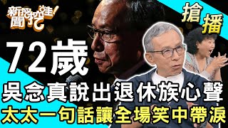 【搶播】72歲吳念真說出退休族心聲！太太一句話讓全場笑中帶淚！