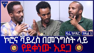 ፍሬ-ከናፍር  - የኮሮና ቫይረስ በመንግስት ላይ የደቀነው አደጋ   -ክፍል 1