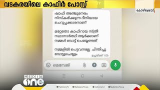 വടകര കാഫിര്‍ പ്രചാരണം; കെ.കെ ലതികയെ അറസ്റ്റ് ചെയ്യണമെന്ന് യുഡിഎഫ്