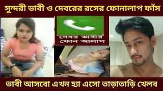 সুন্দরী ভাবী ও দেবরের গভীর রাতের রসের ফোনালাপ ফাঁস। ভাবি কাপড় ভিজে গেল আসবো এখন এসো খেলব।