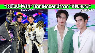 “เจมีไนน์-โฟร์ท” หน้ากาก “หยินหยาง” คาดคู่ต่อสู้คือ “เจฟ-โบกี้” เผยเป็นความสบายใจของกัน