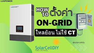 Luxpower inverter 6kW ตั้งค่าใช้งานออนกริดไม่ใช้CT