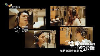 《 生命中最美好的5分鐘》完整版宣傳曲｜舞動奇蹟音樂劇，2021全台巡迴！