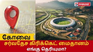 கோவை சர்வதேச கிரிக்கெட் மைதானம் எங்கு தெரியுமா? | Coimbatore Cricket Stadium | #cricket #coimbatore