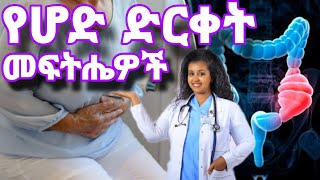 ጠቃሚ እንቅስቃሴዎችና ዘዴዎች በሆድ ድርቀት ለምትሰቃዩ፣በዶ/ር ሳራ/Constipation exercises and relieving techniques Dr Sara