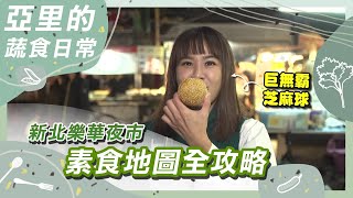 新北樂華夜市 素食全攻略｜蔬果生活誌