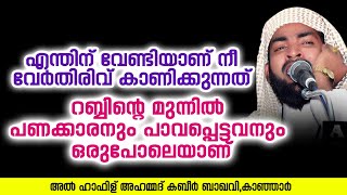 എന്തിന് വേണ്ടിയാണ് നീ വേർതിരിവ് കാണിക്കുന്നത് | Ahammed Kabeer Baqavi Kanjar | New Speech