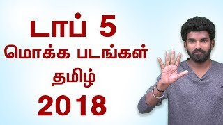 Top 5 Marana Flop Movies 2018 | எதிர்பார்த்து படுதோல்வி அடைந்த திரைப்படங்கள் 2018