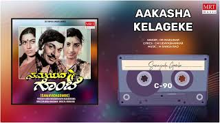 Aakasha Kelageke | Samayada Gombe | Dr. Rajkumar, Roopa Devi | Kannada Movie Song | MRT Music