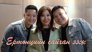 Enkhzul Chinbayar Naidandorj - Yurtuntsiin saihan eej | Ертөнцийн сайхан ээж