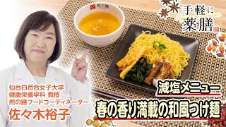 佐々木先生の【手軽に薬膳】減塩メニュー「春の香り満載の和風つけ麺」