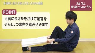 災害時に体力を落とさないための運動　5分以上座り続けられた方へ