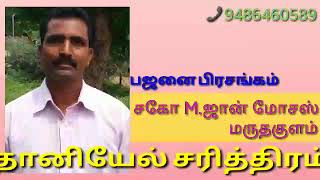 வேதாகம பஜனை பிரசங்கம் Audio /சகோ M.ஜான் மோசஸ்  /Christian bajanai/31-8-2018/