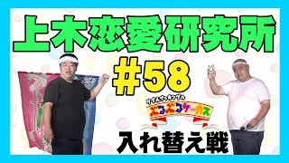 【ぶるぶるサーカル】#58 上木恋愛研究所【入れ替え戦】