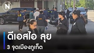 ดีเอสไอ ลุย 3 จุดเมืองภูเก็ต | ข่าวข้นคนข่าว | NationTV22