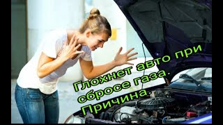 Авто глохнет при сбросе газа. Причина.