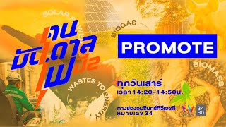 [Promote] รายการ คนบันดาลไฟ ปี 2 | คนบันดาลไฟ ปี2