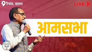 LIVE: रैगांव, जिला सतना में आयोजित आमसभा को संबोधन | MP Election 2023 | Satna Today Live