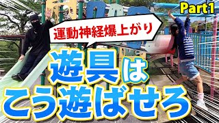 【運動神経爆上がり】遊具はこう遊ばせろ