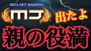 【親の役満】遂に出てしまった役満！大波乱の茅森決勝戦！【MJ麻雀実況】